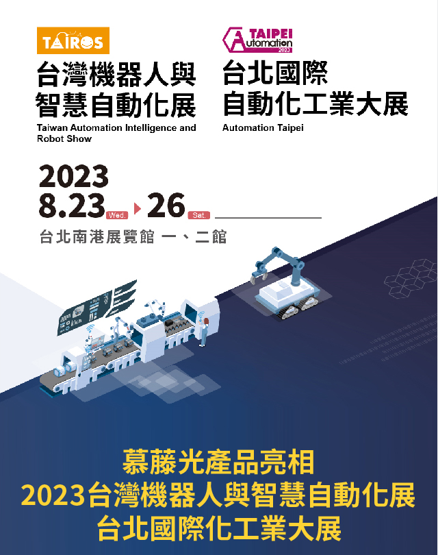 2023Automation Taipei臺灣國際自動化工業(yè)展慕藤光展現光芒